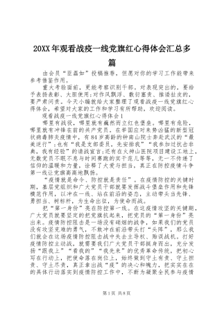 20XX年观看战疫一线党旗红心得体会汇总多篇