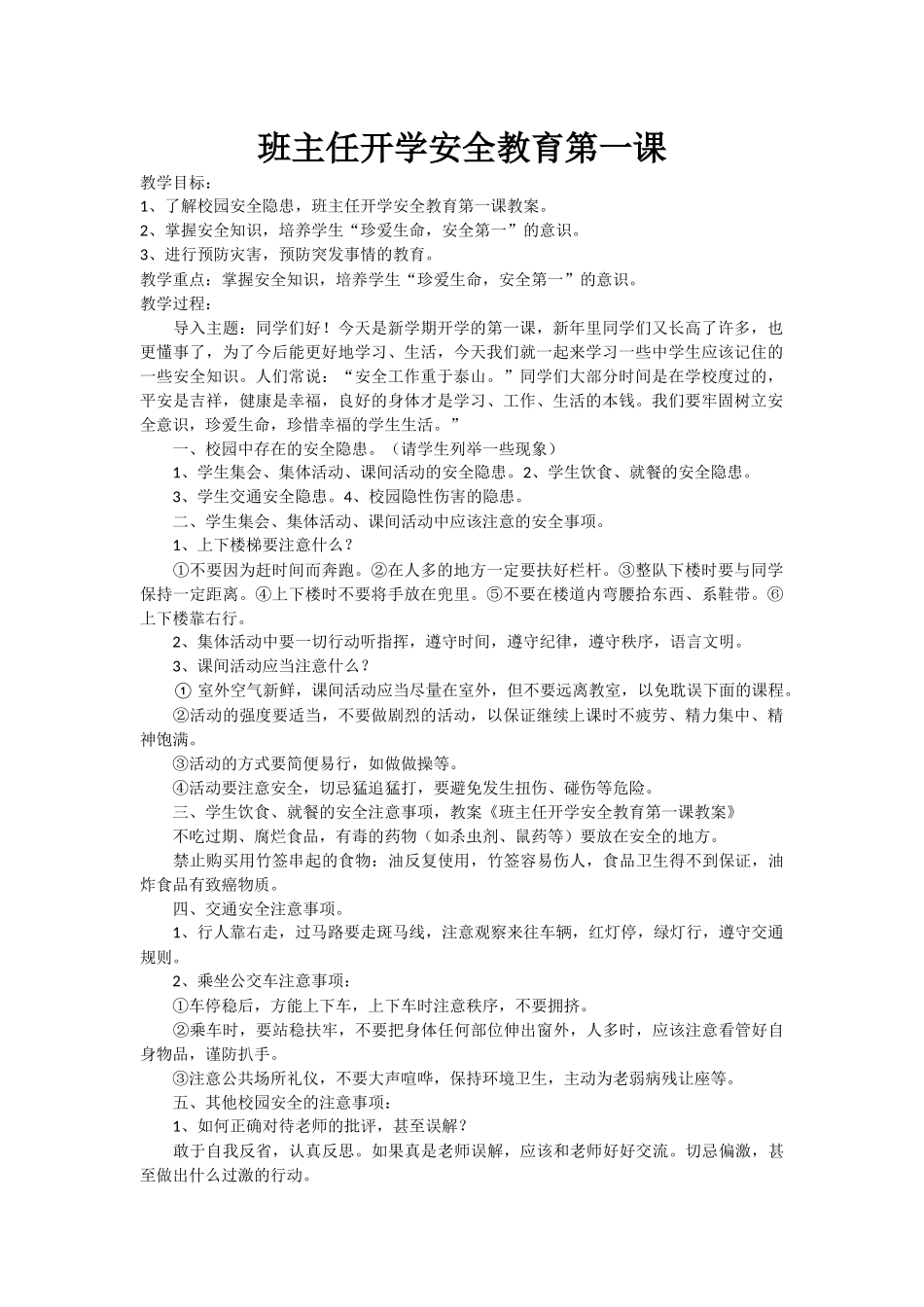 班主任开学安全教育第一课教案_第1页