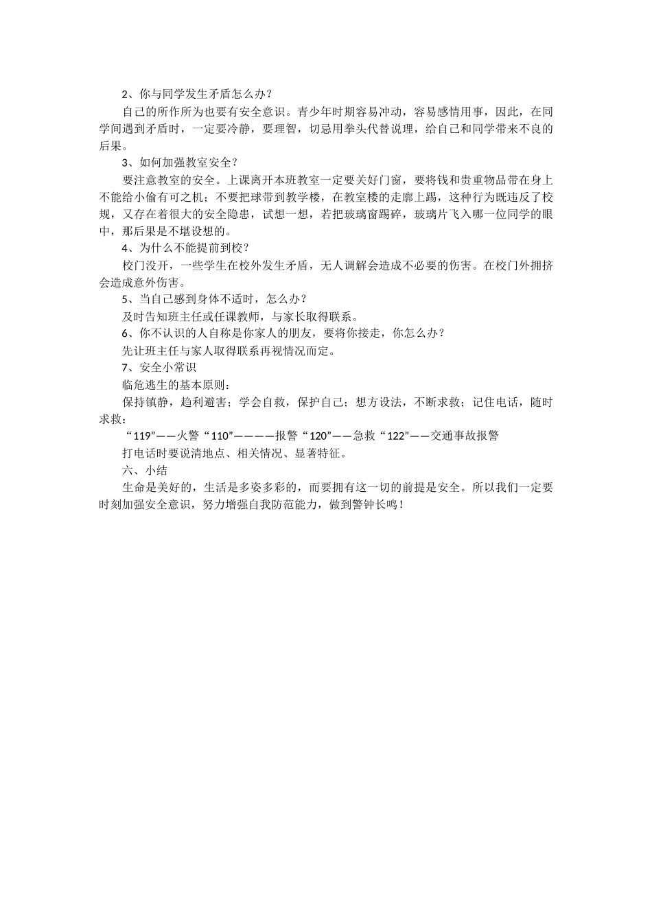 班主任开学安全教育第一课教案_第2页