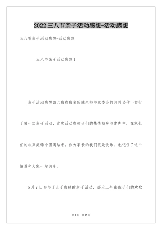 2024三八节亲子活动感想-活动感想