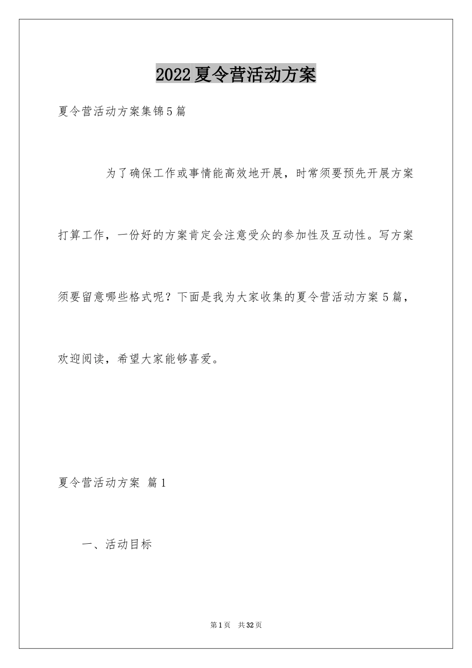 2024夏令营活动方案_8_第1页
