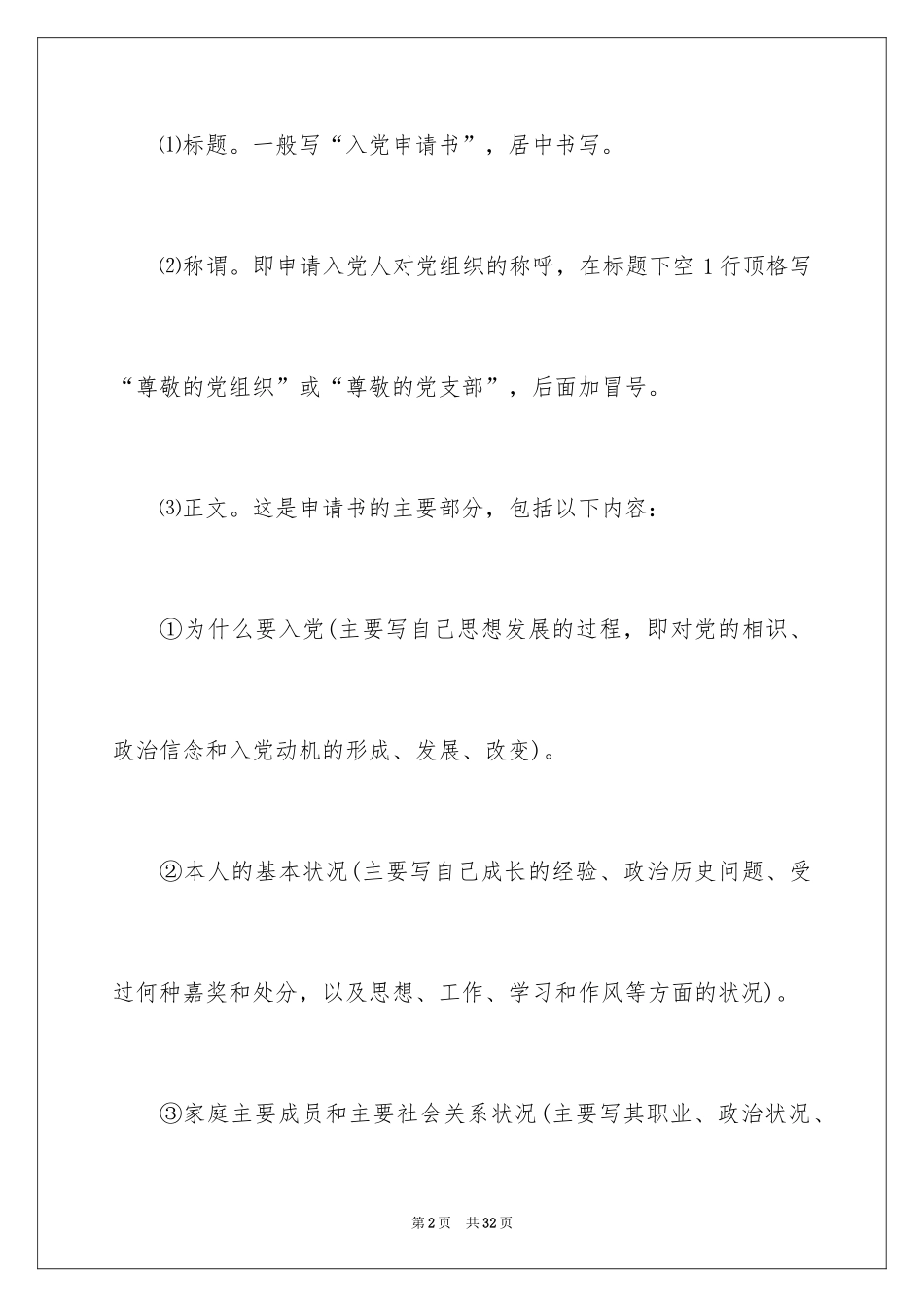 2024入党申请书以及其他材料的 格式要求_第2页
