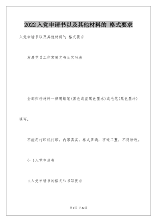 2024入党申请书以及其他材料的 格式要求