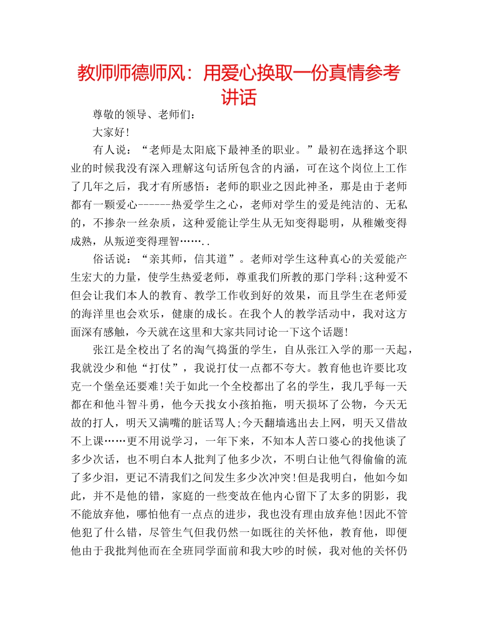 教师师德师风用爱心换取一份真情 _第1页