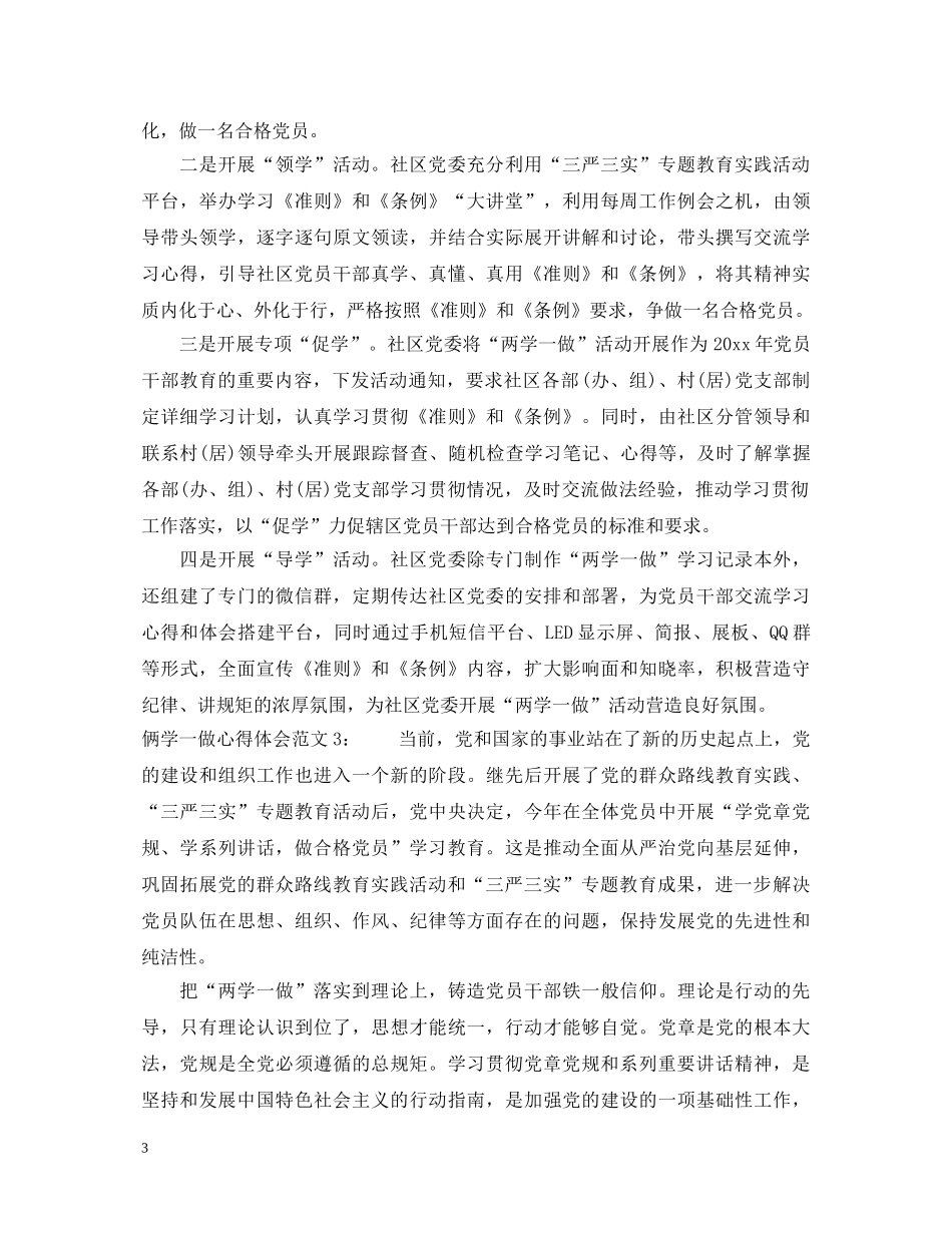 俩学一做心得体会20XX年_践行两学一做心得体会 _第3页