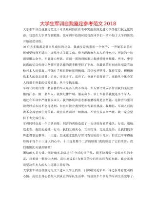 大学生军训自我鉴定参考范文2018 