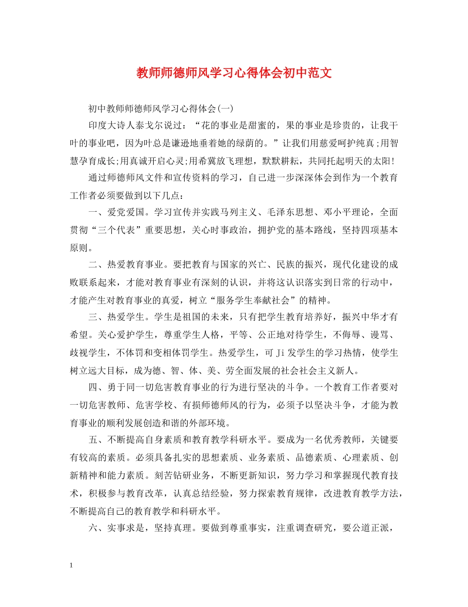 教师师德师风学习心得体会初中范文 _第1页