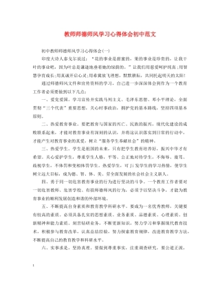 教师师德师风学习心得体会初中范文 