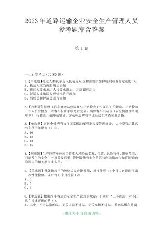 2023年道路运输企业安全生产管理人员参考题库含答案3 