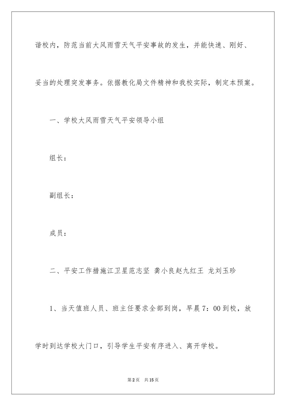 2024冬季安全应急预案_1_第2页