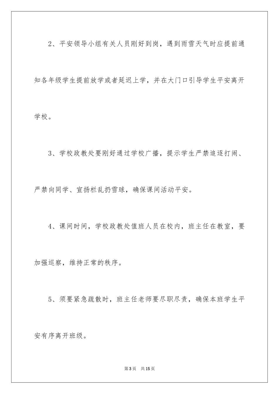 2024冬季安全应急预案_1_第3页