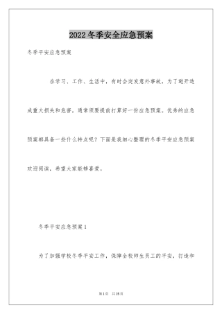 2024冬季安全应急预案_1