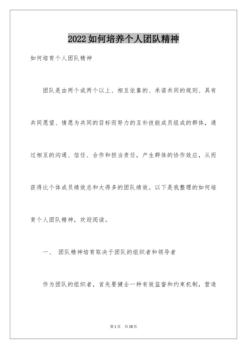 2024如何培养个人团队精神_第1页
