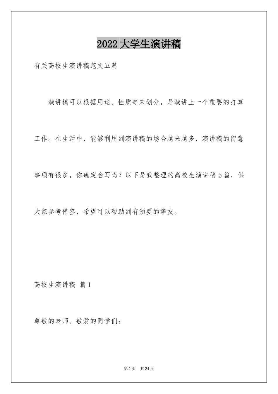 2024大学生演讲稿_1474_第1页