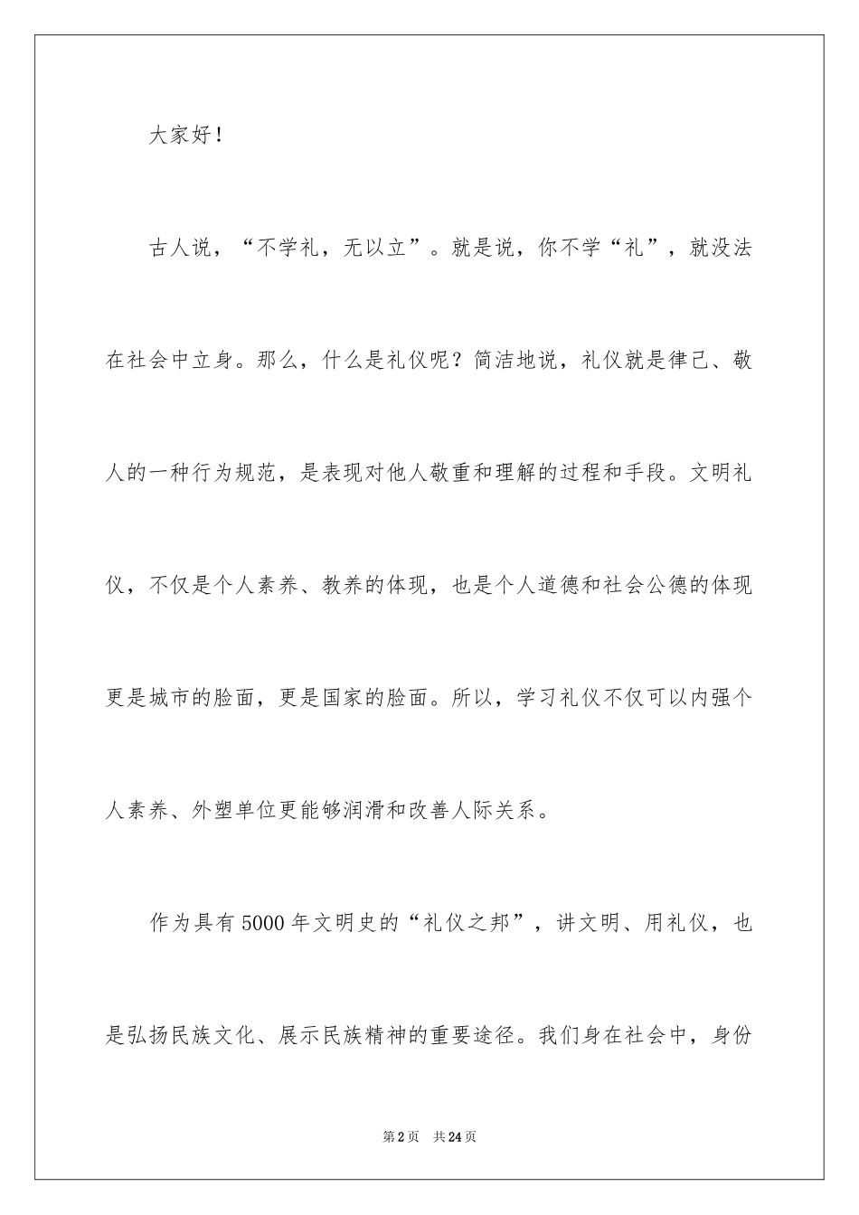 2024大学生演讲稿_1474_第2页