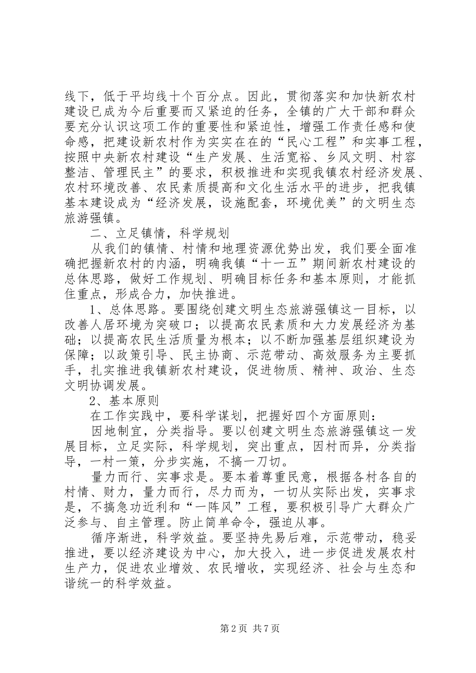 在全镇社会主义新农村建设暨村两委会成员培训会上的讲话发言_第2页
