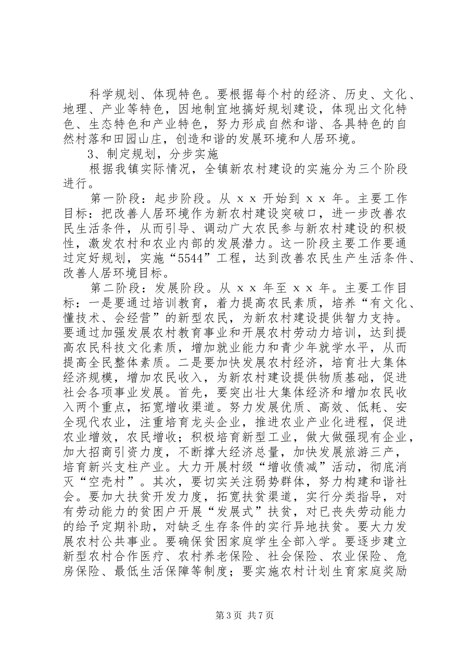 在全镇社会主义新农村建设暨村两委会成员培训会上的讲话发言_第3页