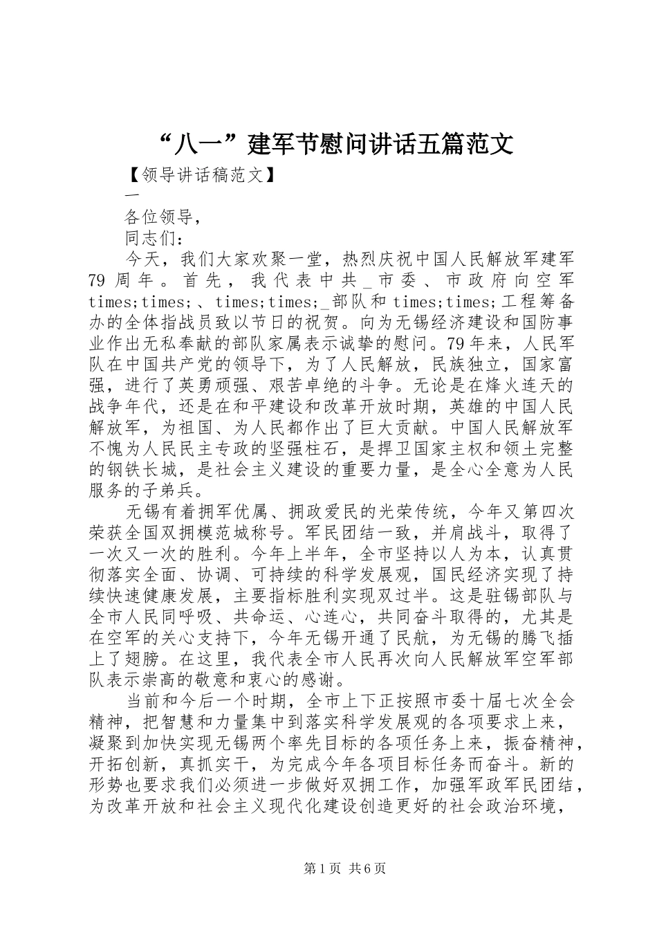 “八一”建军节慰问讲话发言五篇范文_第1页