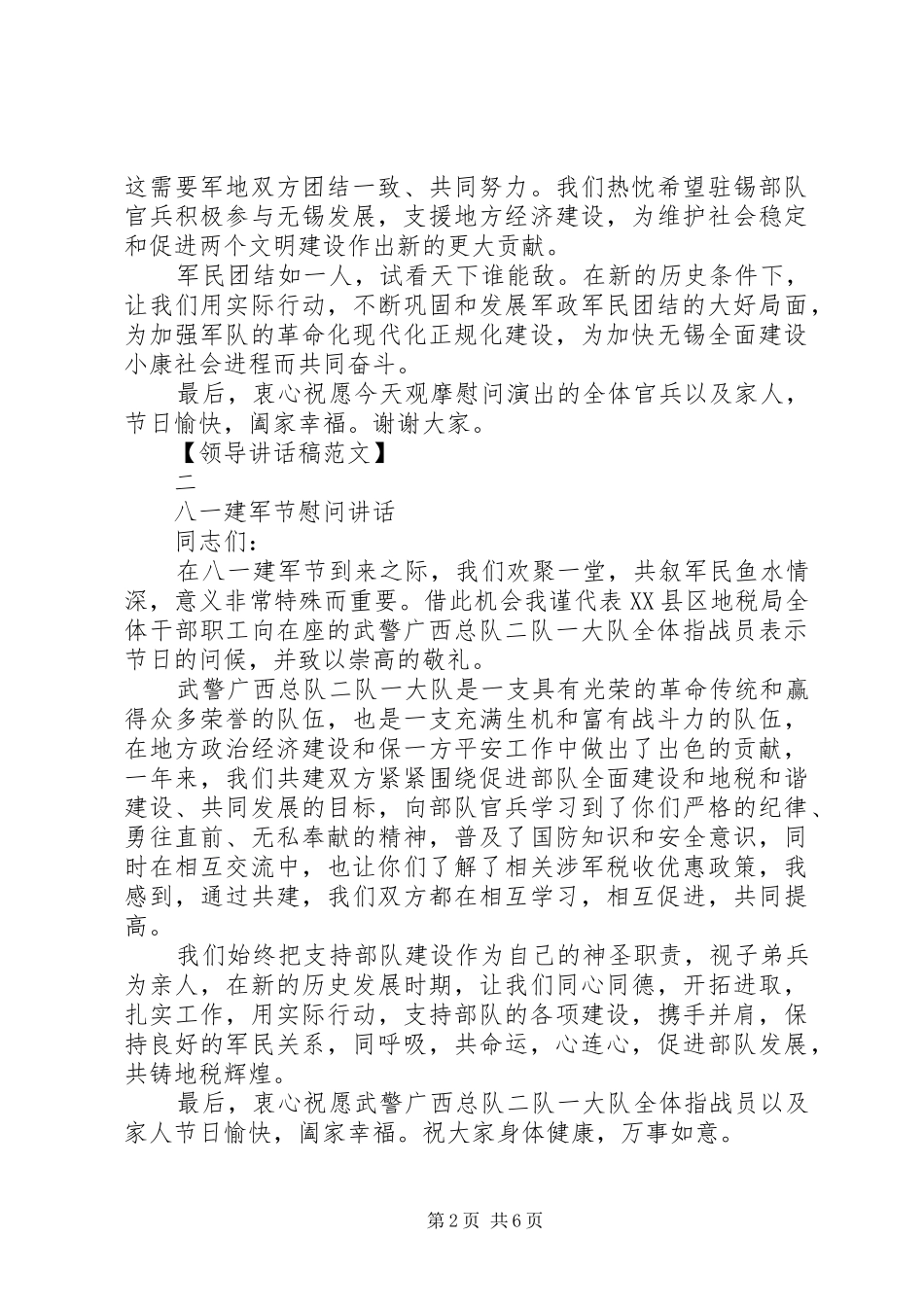 “八一”建军节慰问讲话发言五篇范文_第2页