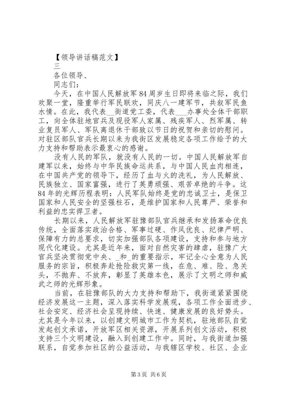 “八一”建军节慰问讲话发言五篇范文_第3页
