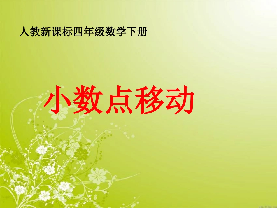 人教新课标数学四年级下册《小数点移动_1》PPT课件_第1页