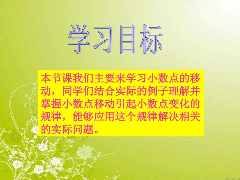 人教新课标数学四年级下册《小数点移动_1》PPT课件_第2页