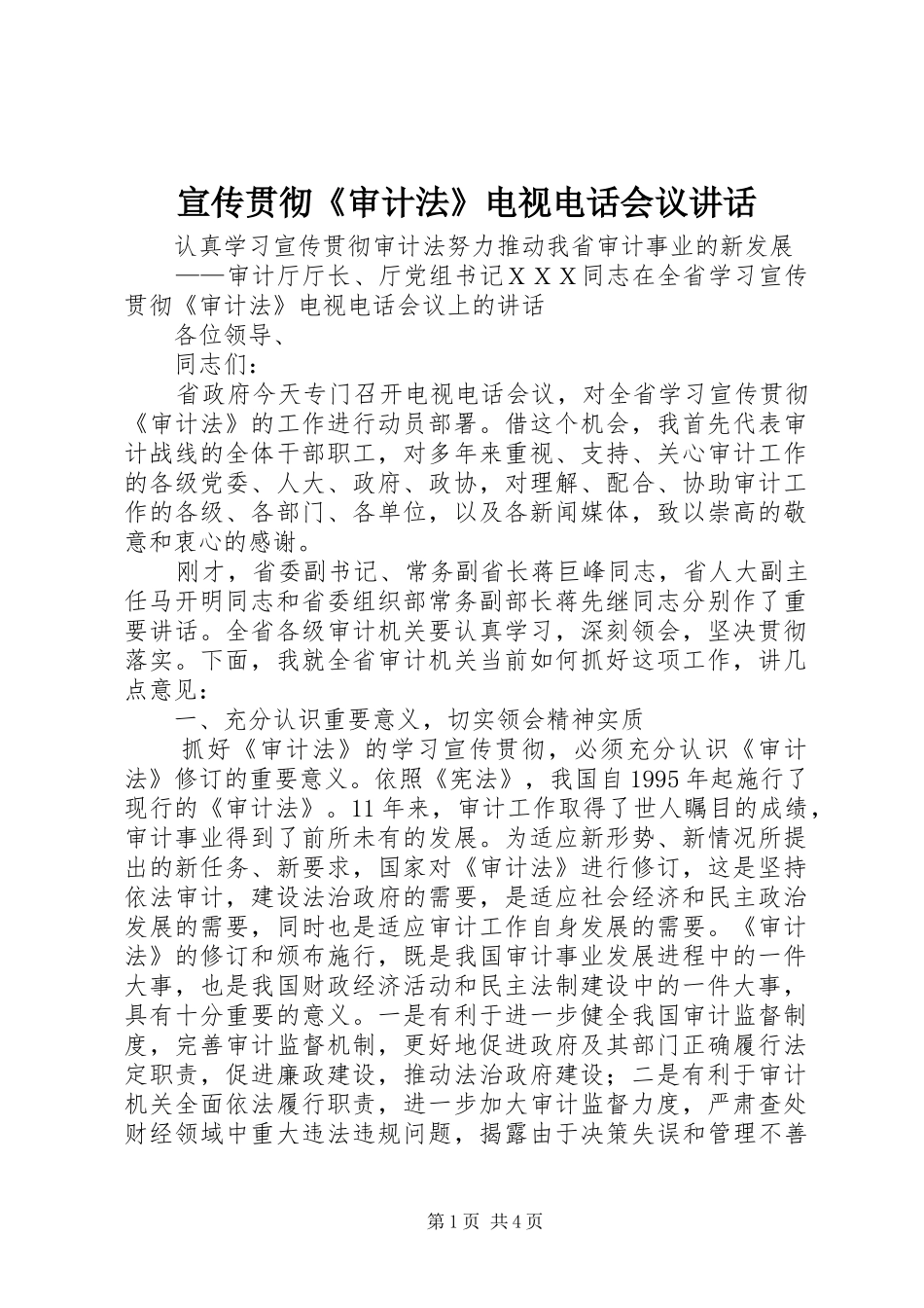 宣传贯彻《审计法》电视电话会议讲话发言_1_第1页