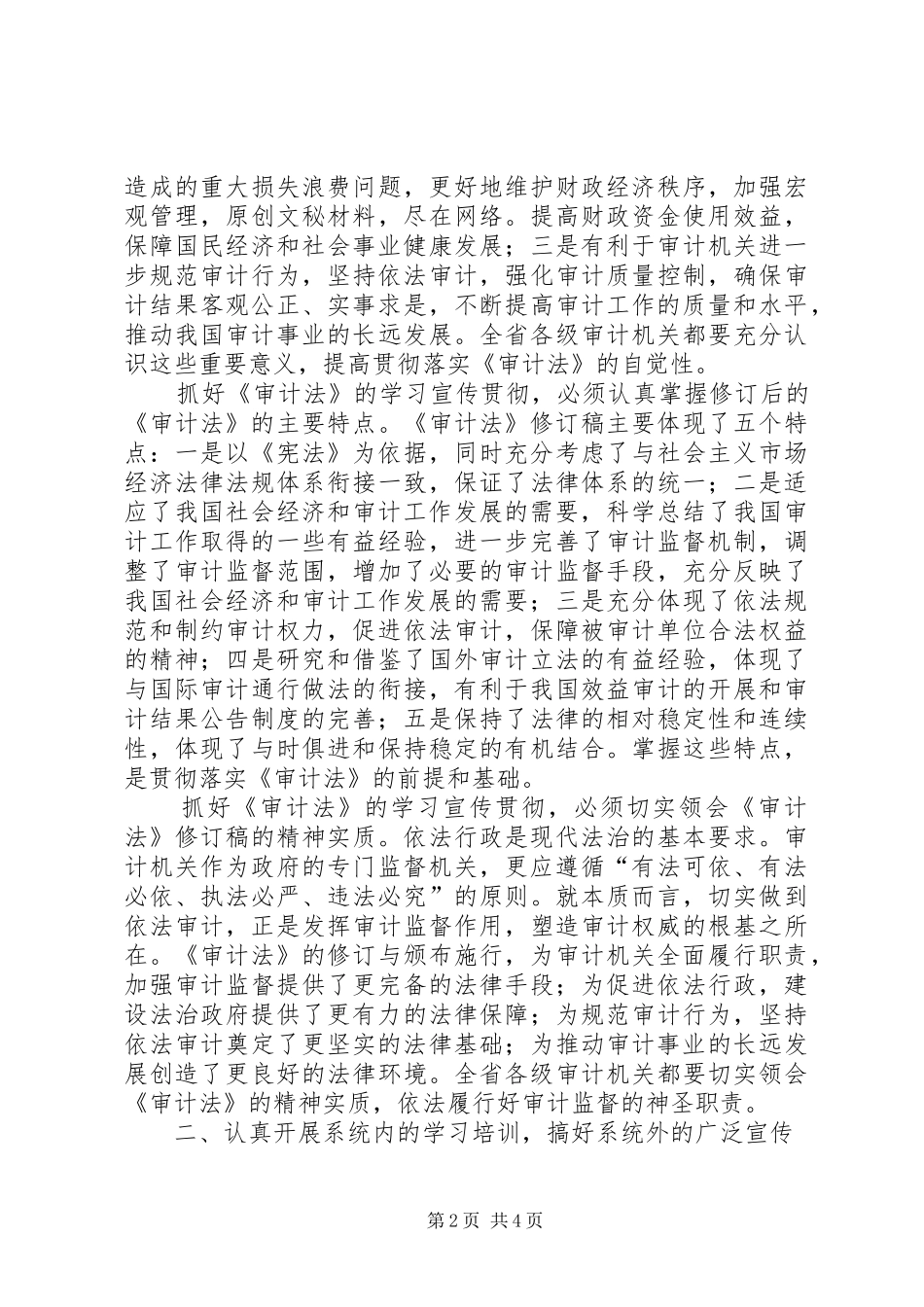 宣传贯彻《审计法》电视电话会议讲话发言_1_第2页