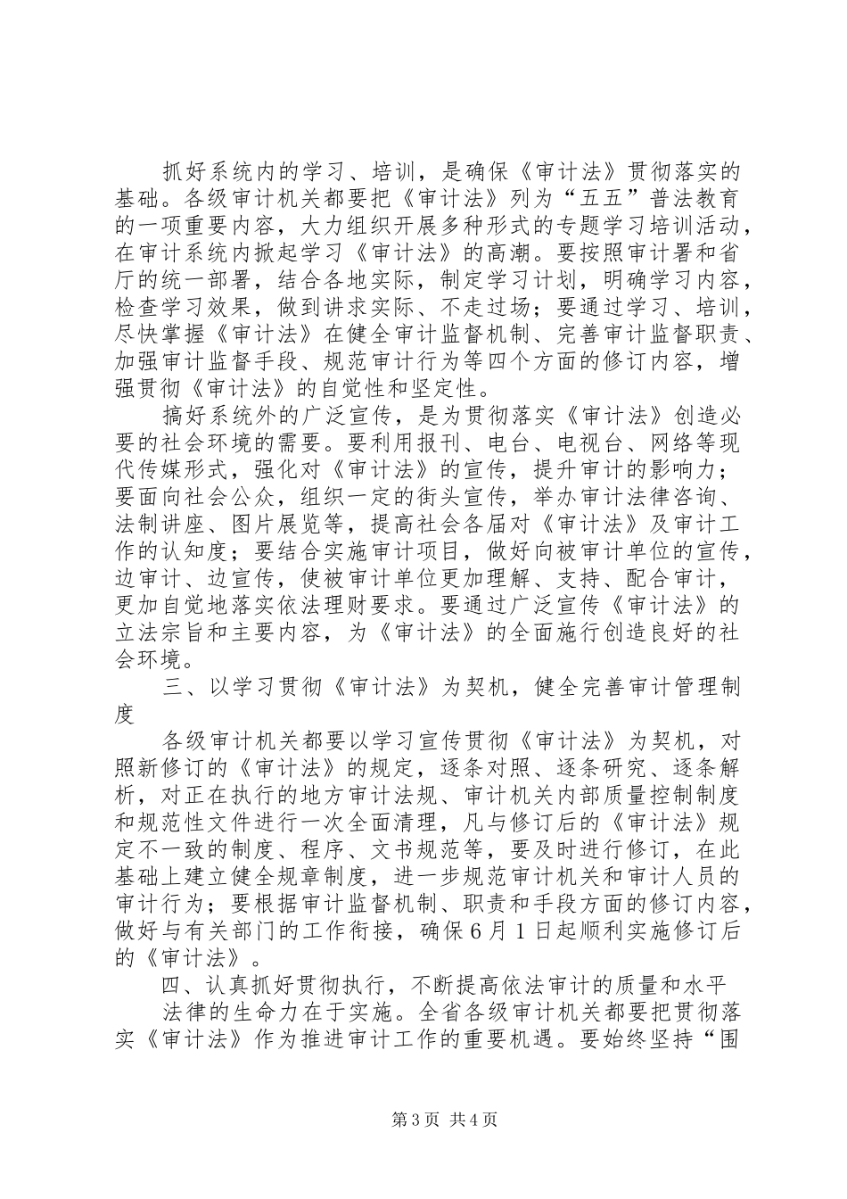 宣传贯彻《审计法》电视电话会议讲话发言_1_第3页