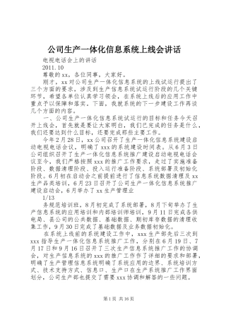 公司生产一体化信息系统上线会讲话发言