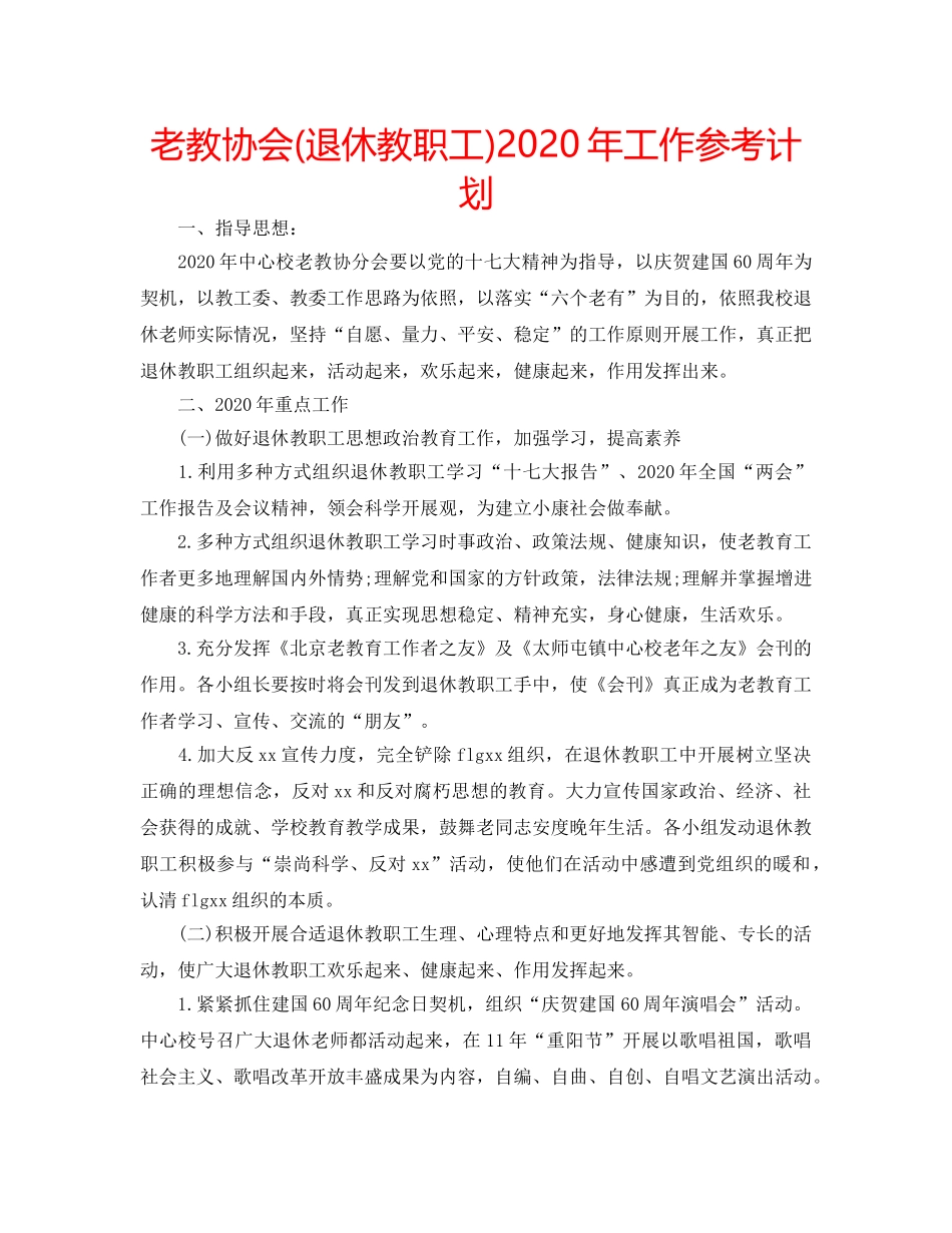 老教协会(退休教职工)2020年工作参考计划 _第1页
