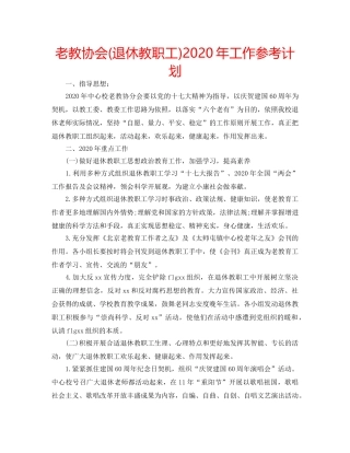 老教协会(退休教职工)2020年工作参考计划 