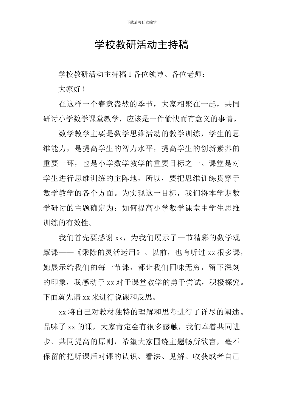 学校教研活动主持稿_第1页