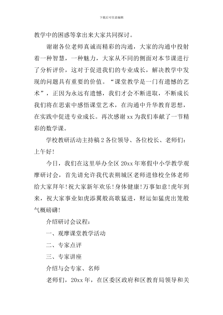 学校教研活动主持稿_第2页