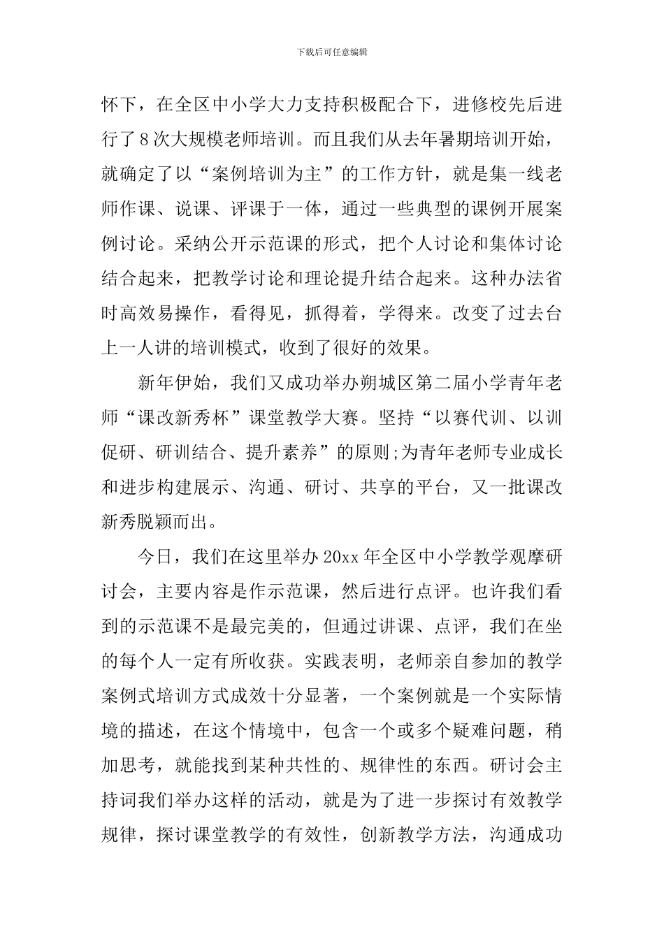 学校教研活动主持稿_第3页