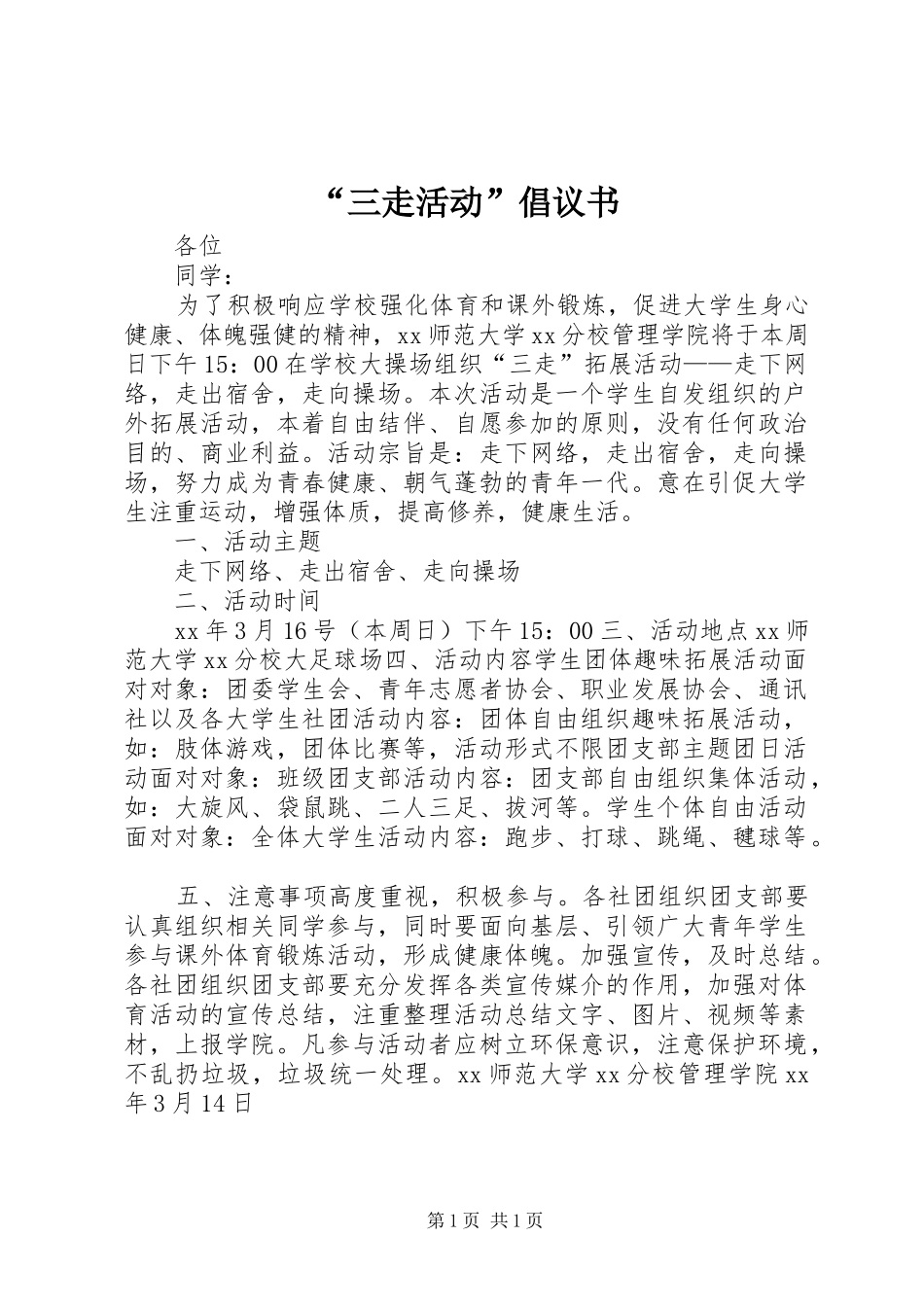 “三走活动”倡议书_第1页