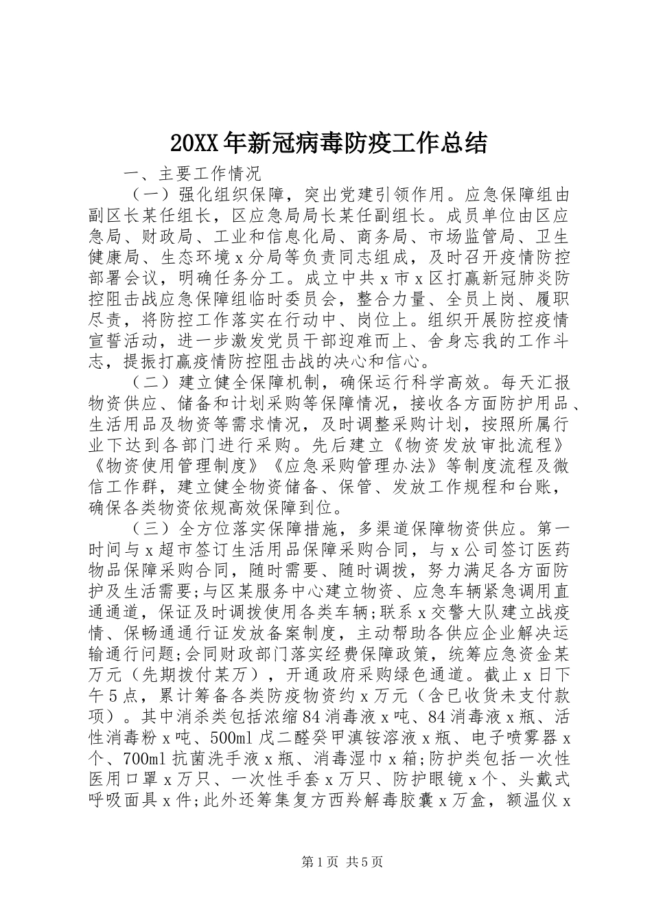 20XX年新冠病毒防疫工作总结_第1页