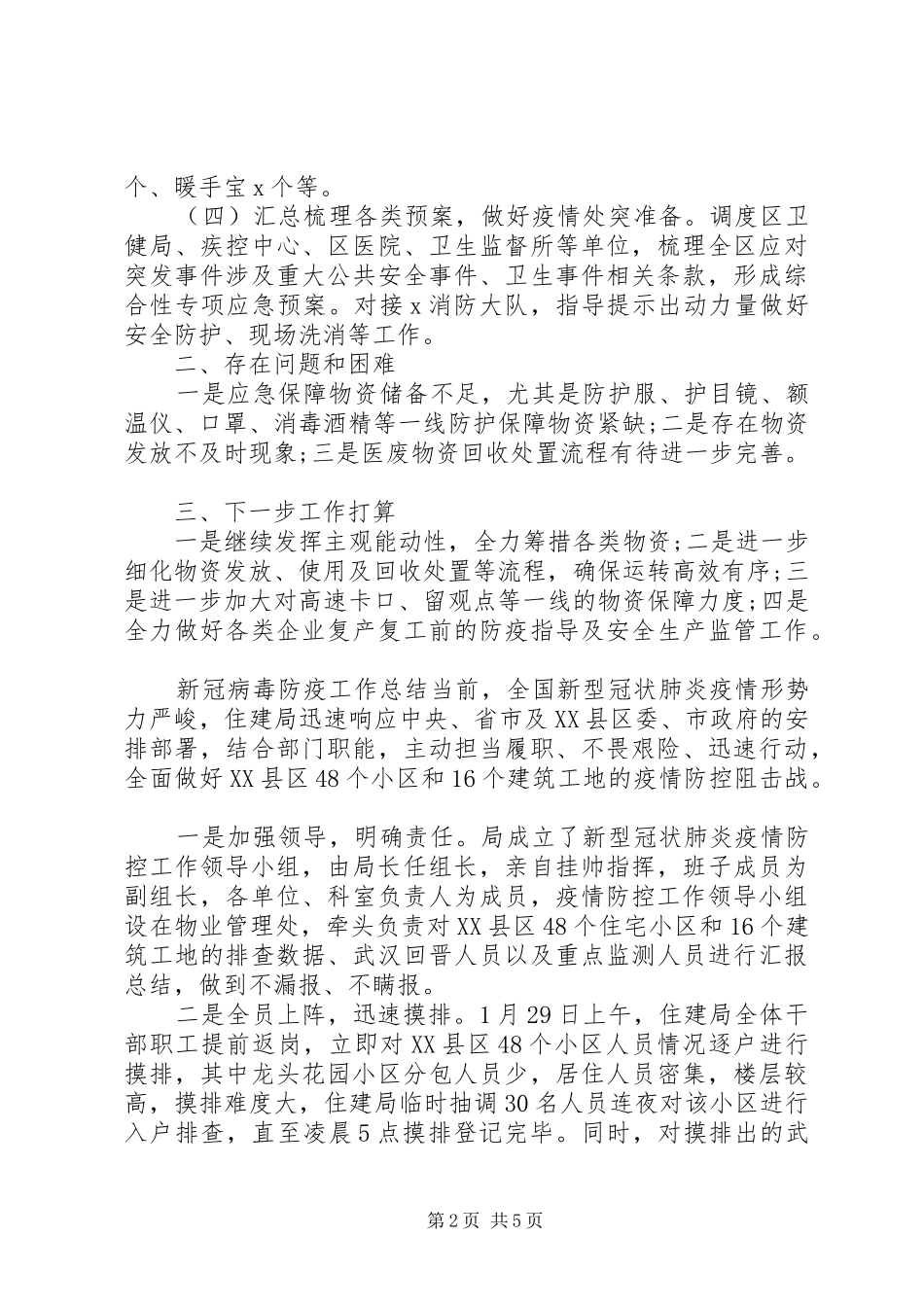 20XX年新冠病毒防疫工作总结_第2页