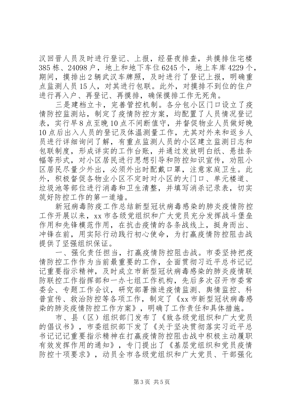 20XX年新冠病毒防疫工作总结_第3页