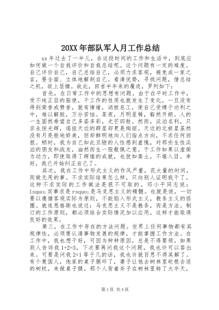 20XX年部队军人月工作总结