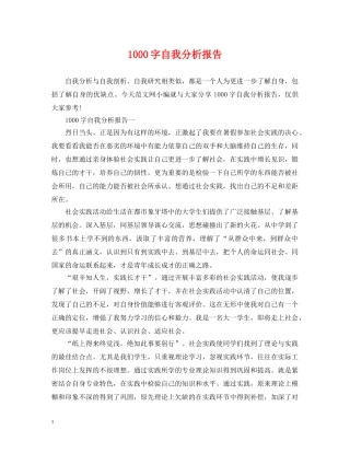 1000字自我分析报告