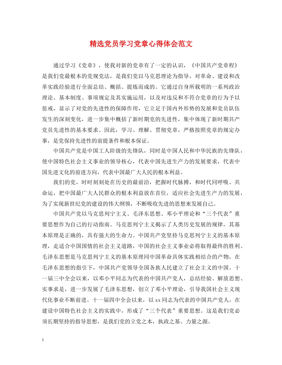 精选党员学习党章心得体会范文 _第1页