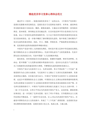 精选党员学习党章心得体会范文 