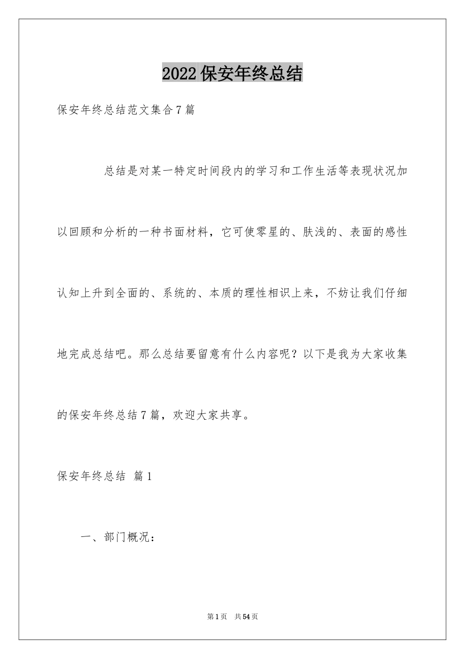 2024保安年终总结_18_第1页