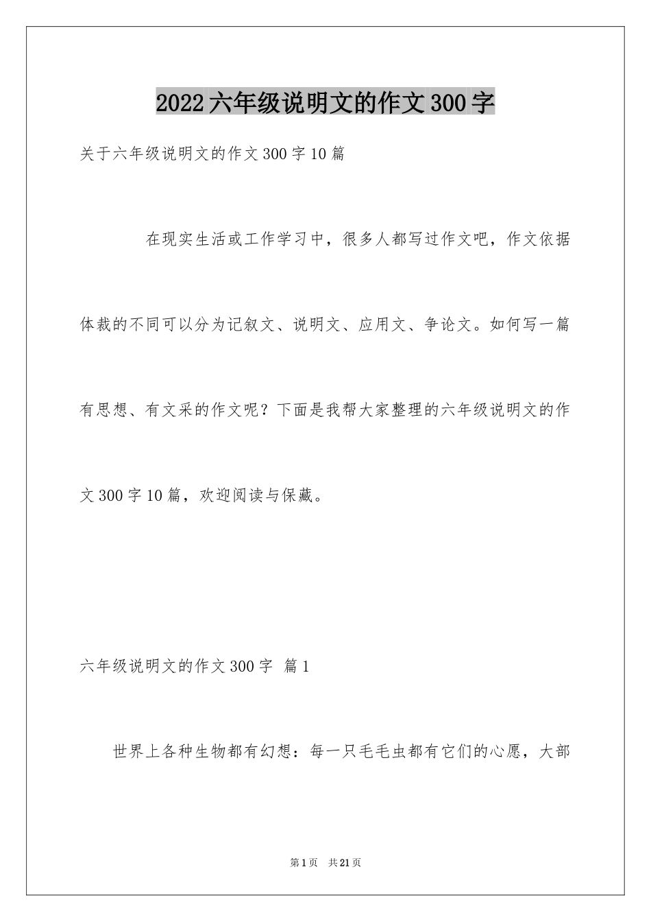 2024六年级说明文的作文300字_6_第1页