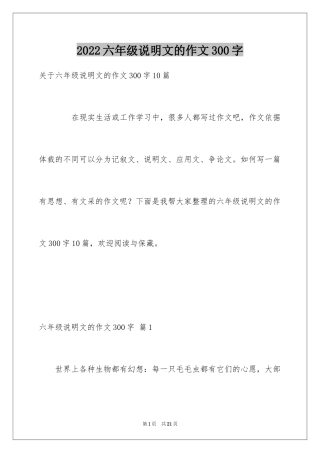 2024六年级说明文的作文300字_6