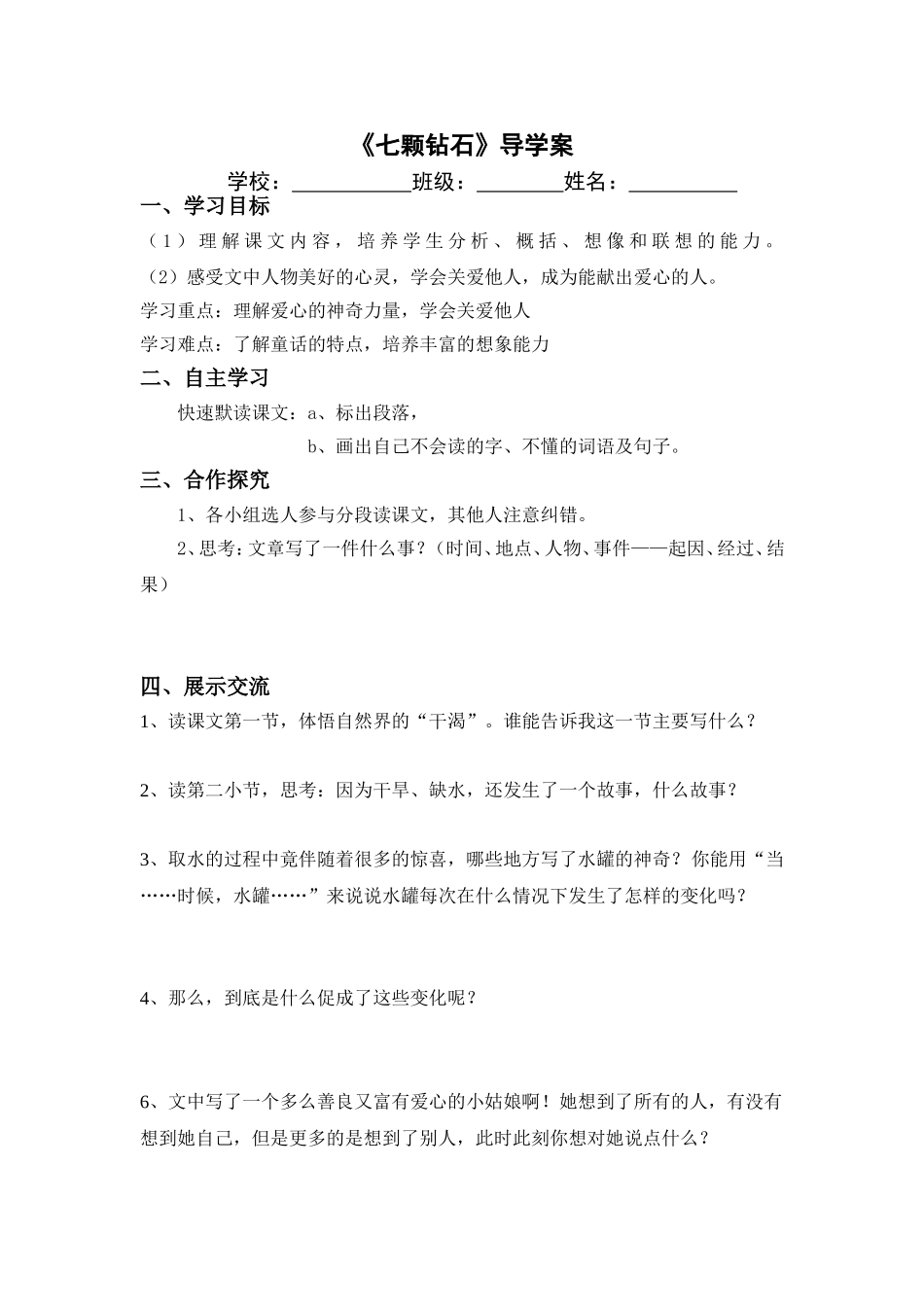 《七颗钻石》导学案_第1页