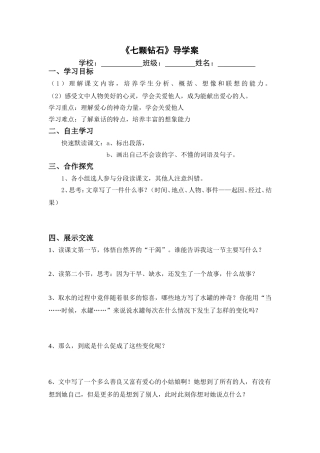 《七颗钻石》导学案