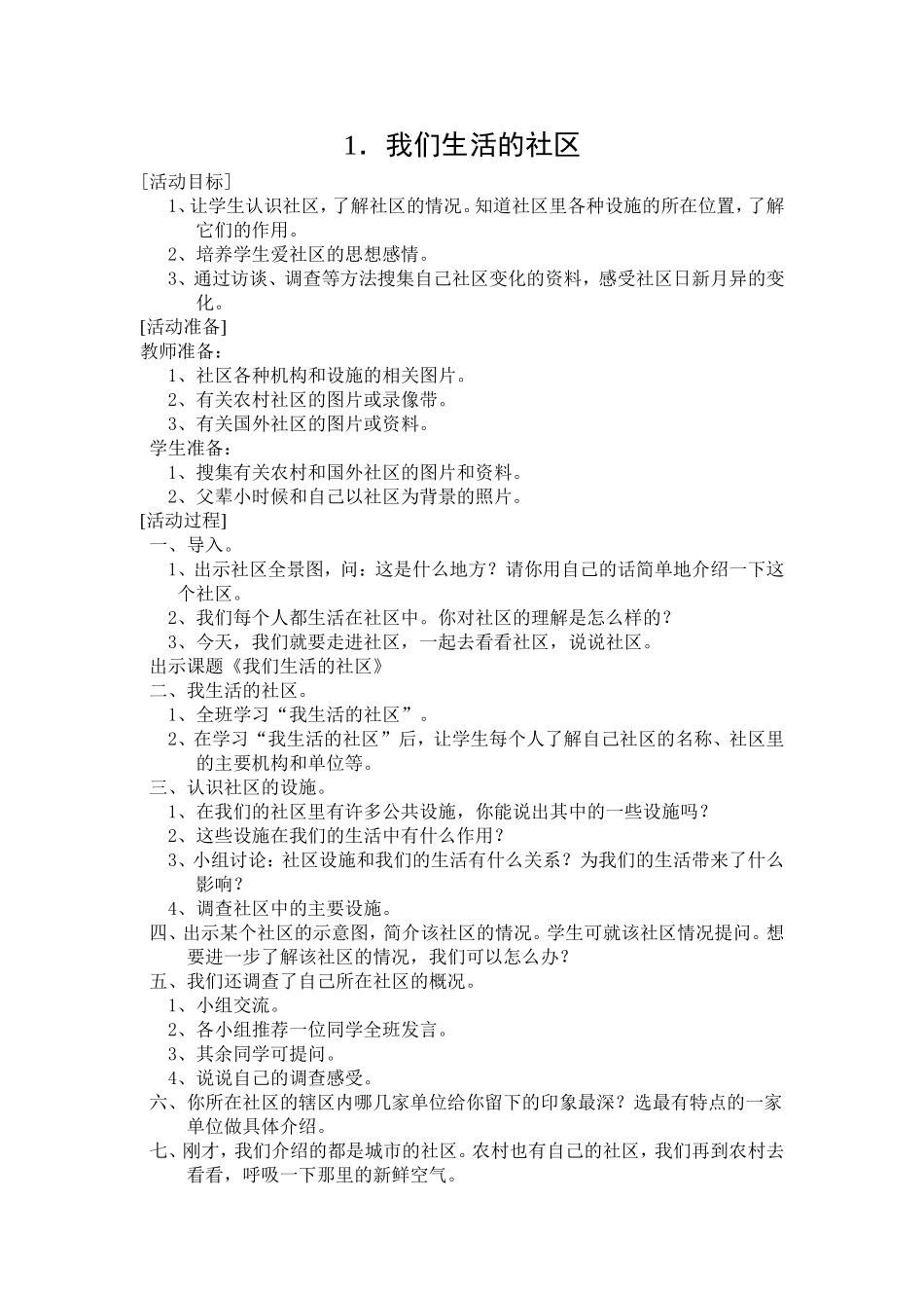 《我们生活的社区》教学设计—轻二常晓红_第3页