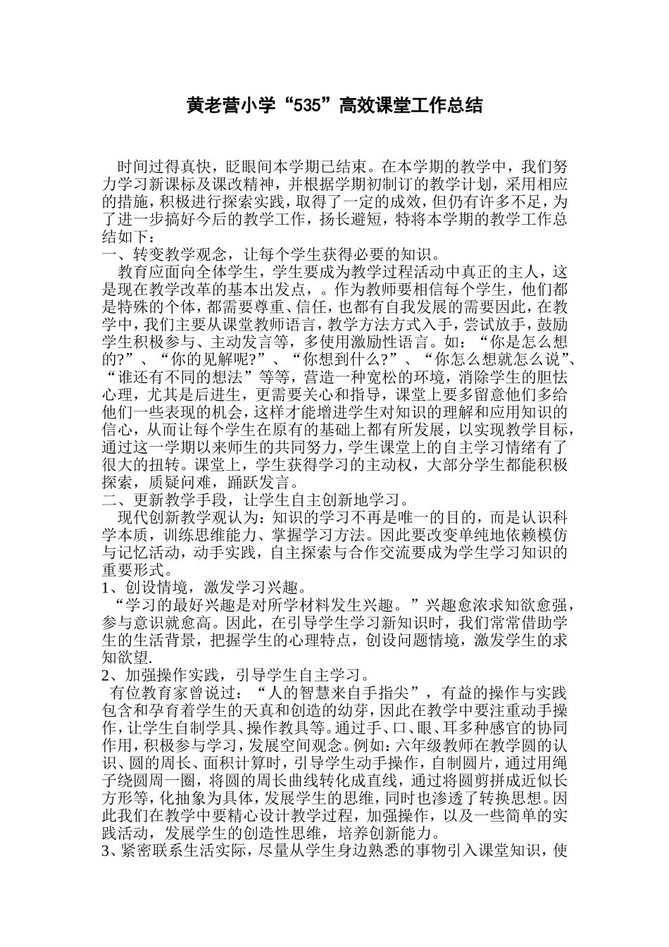 黄老营小学“535”高效课堂工作总结_第1页